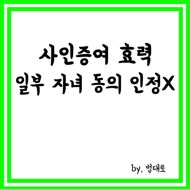  대법 "사인증여 효력, 일부 자녀 동의만으론 인정 안돼"