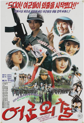  여군 외출(女軍外出)(1990) - '여군들'의 외출 사유 불명