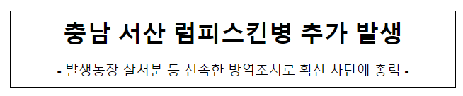 충남 서산 럼피스킨병 추가 발생 충남 서산 럼피스킨병 추가 발생