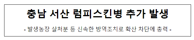 충남 서산 럼피스킨병 추가 발생