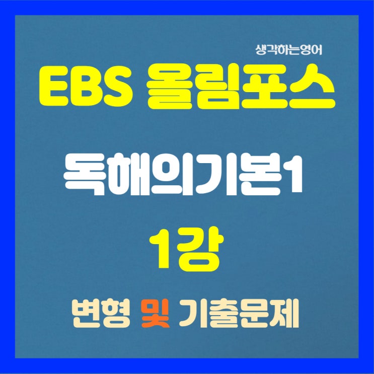  EBS 올림포스 독해의 기본(1) 1강 변형 및 기출문제