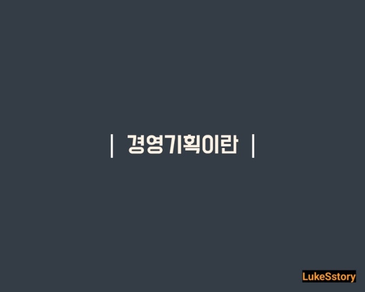  [경영기획] 직무소개