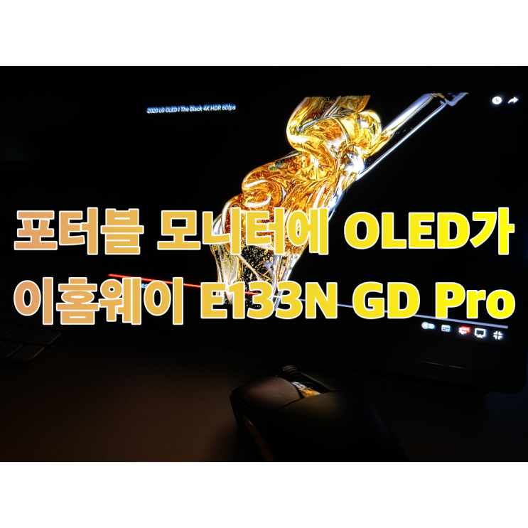  터치와 스타일러스 펜 지원되는 OLED 휴대용 모니터 이홈웨이 E133GD Pro 13.3인치