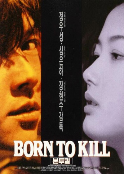  본 투 킬(1996) - 정우성, 심은하 배우의 20대 시절을 담았다는 미덕만은 남긴 공허한 액션 누아르