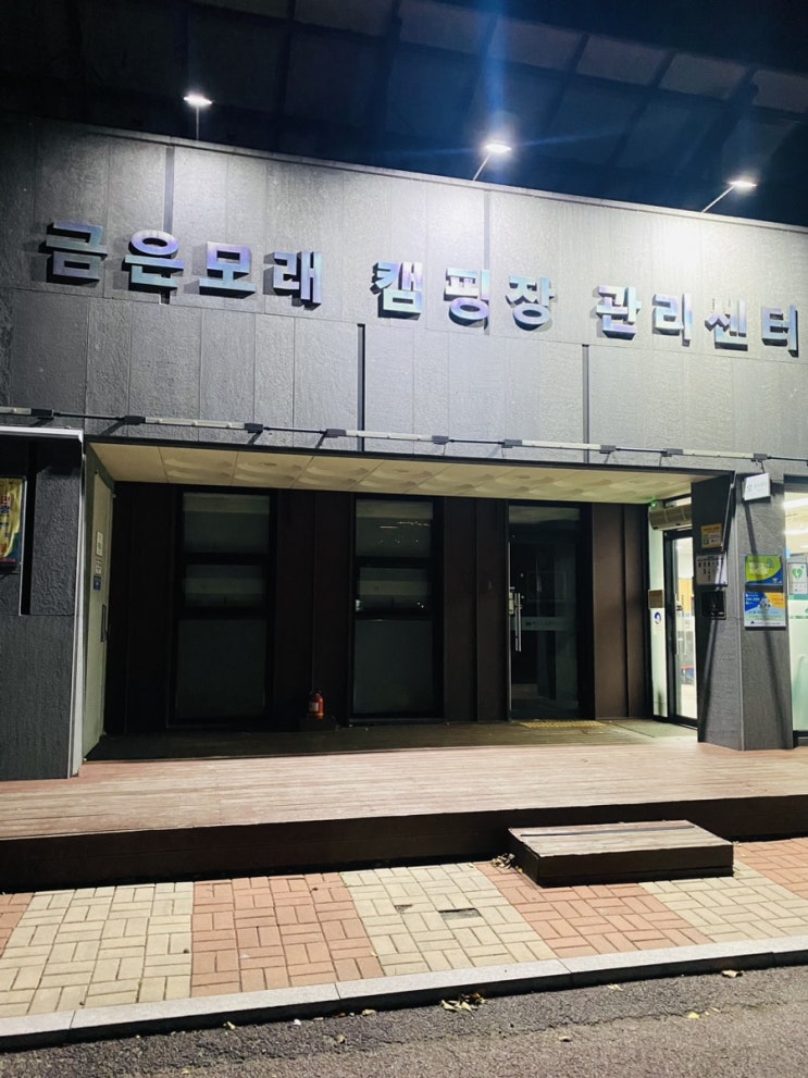  여주 금은모래 캠핑장 후기