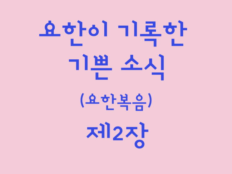 요한이 기록한 기쁜 소식(요한복음) 2장