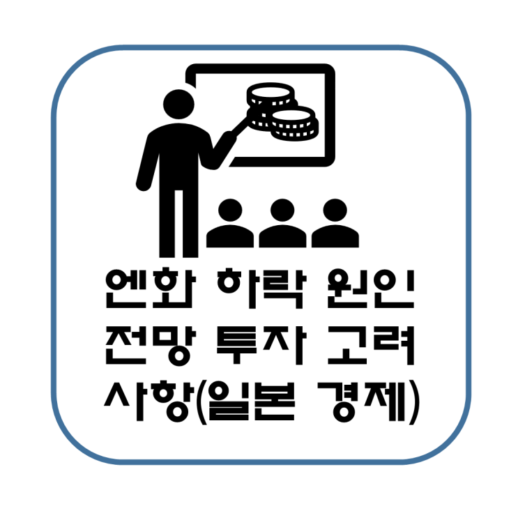  엔화 하락 원인 전망 투자 고려 사항 정리(일본 경제 상황)