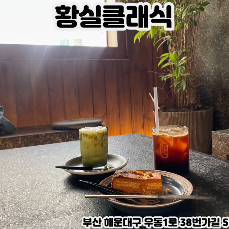  [부산 해운대] 황실클래식 - 해리단길의 전통적이면서 고급진 카페