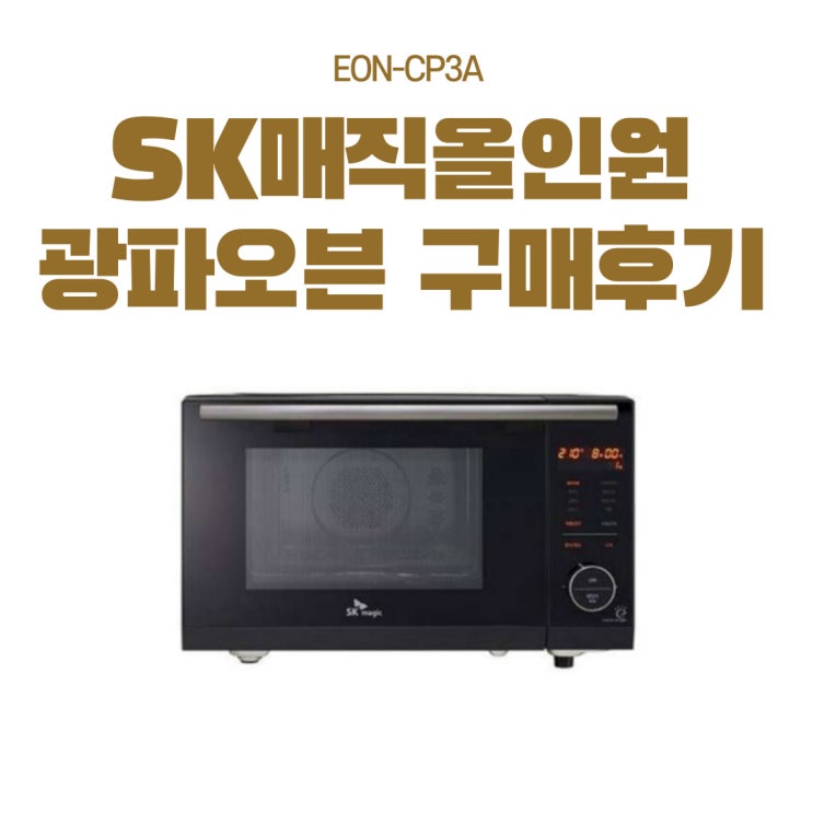  <내돈내산>SK 매직 올인원 복합 광파오븐 레인지 6개월사용 찐후기