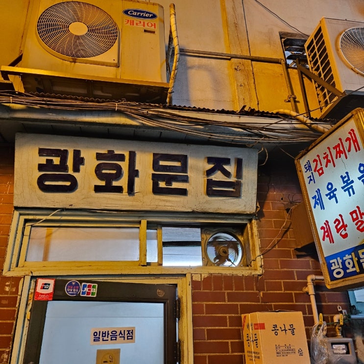 서울광화문맛집 :: 광화문집 에서 김치찌개&제육볶음 먹고왔어요!
