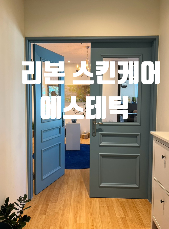  제주 산모관리,아라동 산모관리,아라동 웨딩관리전문 리본 스킨케어