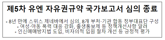제5차 유엔 자유권규약 국가보고서 심의 종료 제5차 유엔 자유권규약 국가보고서 심의 종료