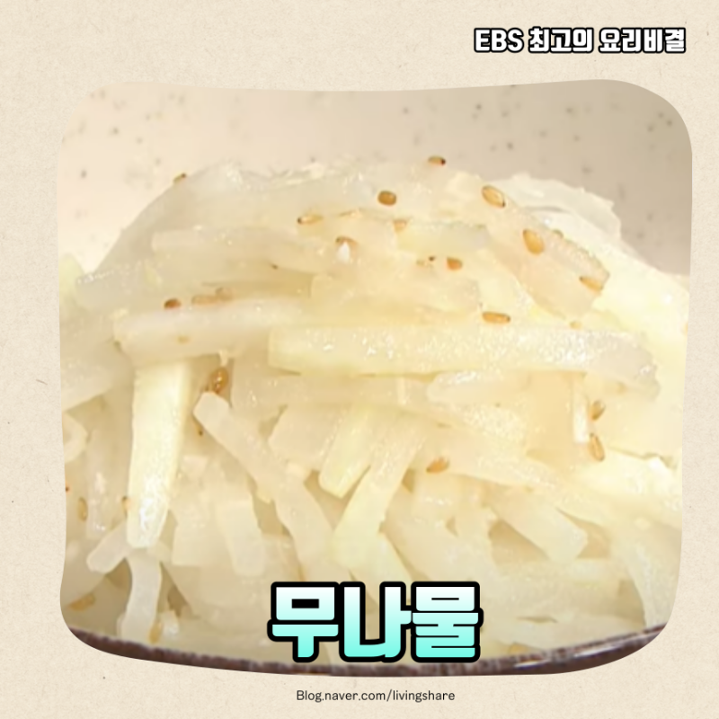 [최요비] 무나물 만드는법 재료 황금레시피 기념일요리 집들이요리 집밥 자취 한식 밑반찬 ....