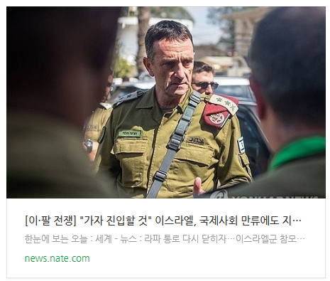 [뉴스] [이·팔 전쟁] "가자 진입할 것" 이스라엘, 국제사회 만류에도 지상전 태세