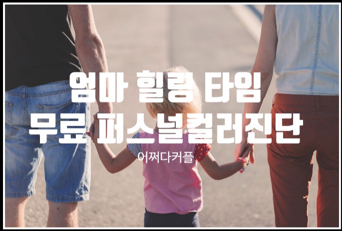  힐링이 필요한 엄마가 받아본 엄마힐링센터 무료 퍼스널컬러 진단 수업