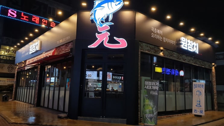  수원, 곽춘복이 요리하는 참치이야기: 원참치