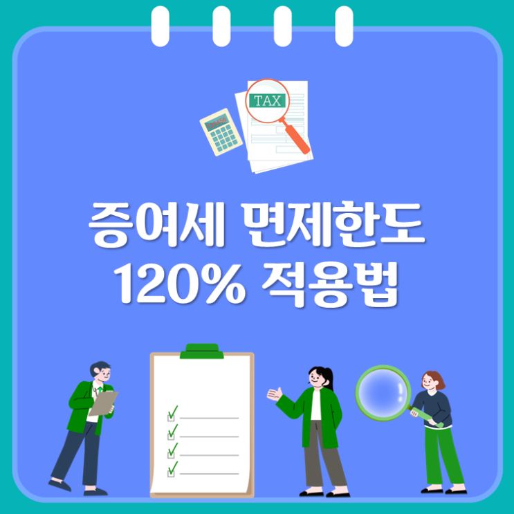  증여세 면제한도 120% 적용법