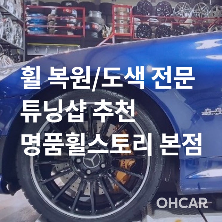  [프리미엄 업체 소개] 시흥/안양 휠복원/도색 초가성비 휠 스크래치 수리 전문 튜닝샵! 명품휠스토리 시흥