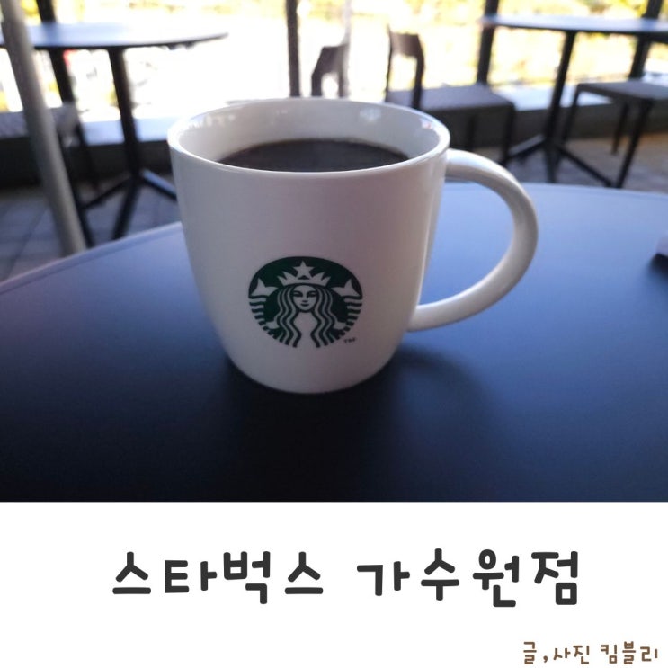  새로 리뉴얼한 스타벅스 가수원DT점
