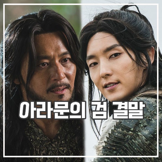 <b>아라문의 검</b> 결말 12화 후기 아스달 연대기 시즌3 수호