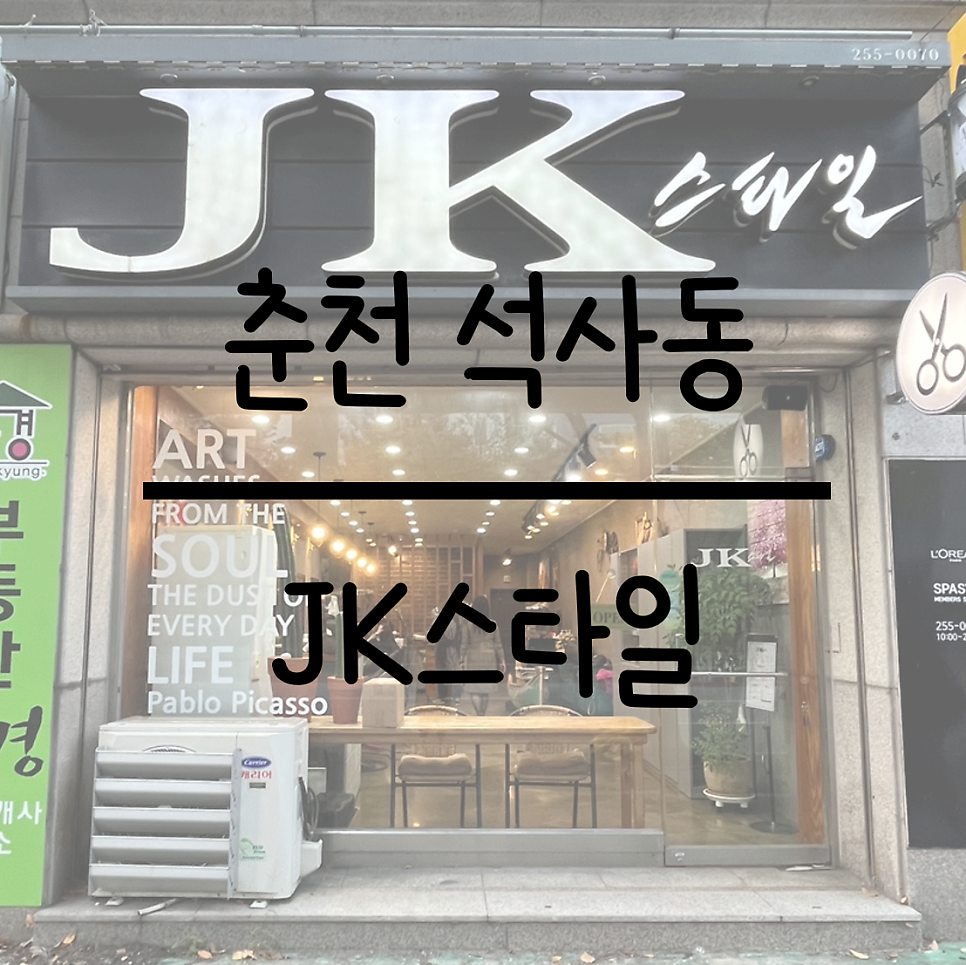 제이케이스타일 사진 1