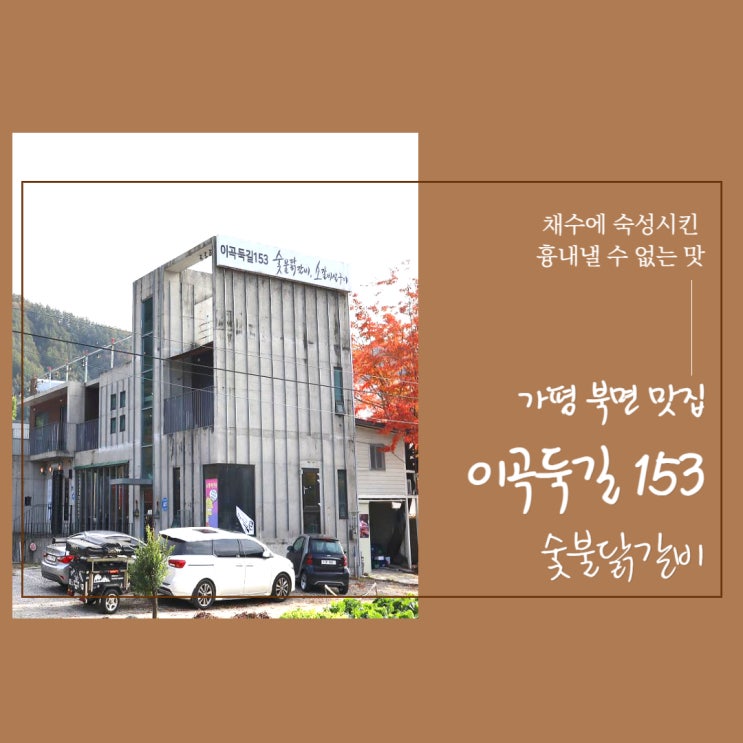  가평 북면 맛집 추천 아이와 함께하기 좋은 곳 "이곡둑길 153 숯불닭갈비"
