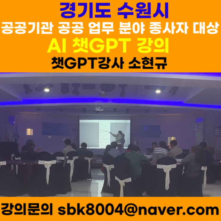 경기도 수원시 공공기관 공공 업무 분야 종사자 대상 AI 챗GPT강의 - AI 챗GPT강사 소현규 경기도 수원시 공공기관 공공 업무 분야 종사자 대상 AI 챗GPT강의 - AI 챗GPT강사 소현규