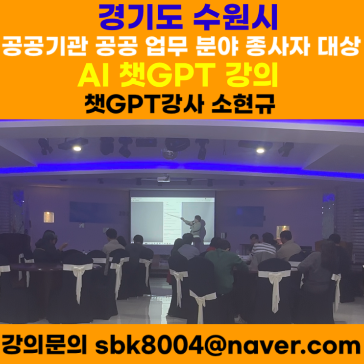 경기도 수원시 공공기관 공공 업무 분야 종사자 대상 AI 챗GPT강의 - AI 챗GPT강사 소현규