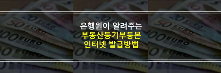  아파트, 빌라, 주택, 오피스텔, 상가 대출 인터넷등기소 등기부등본 발급 방법 (토지 + 건물, 집합건물)