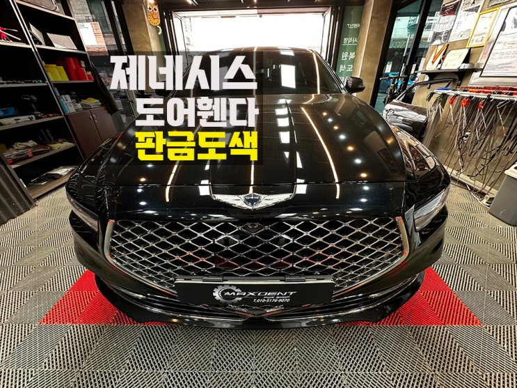  하중동 판금도색 높은 복원율로 작업을 원하신다면, 여기!