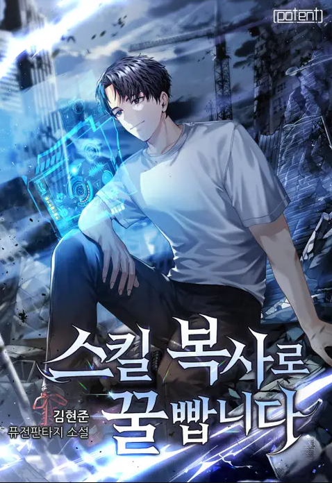  스킬복사로 꿀빱니다 리뷰 회귀 먼치킨 헌터물 현판소설