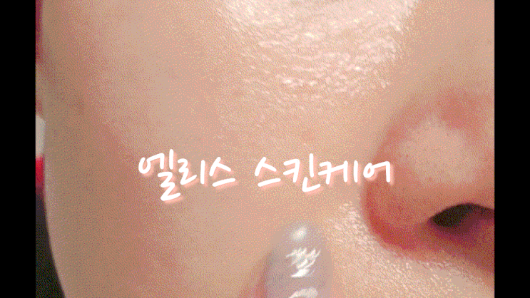  위례피부관리 엘리스스킨케어에서 모공 줄이는 법(feat. 트로이필)