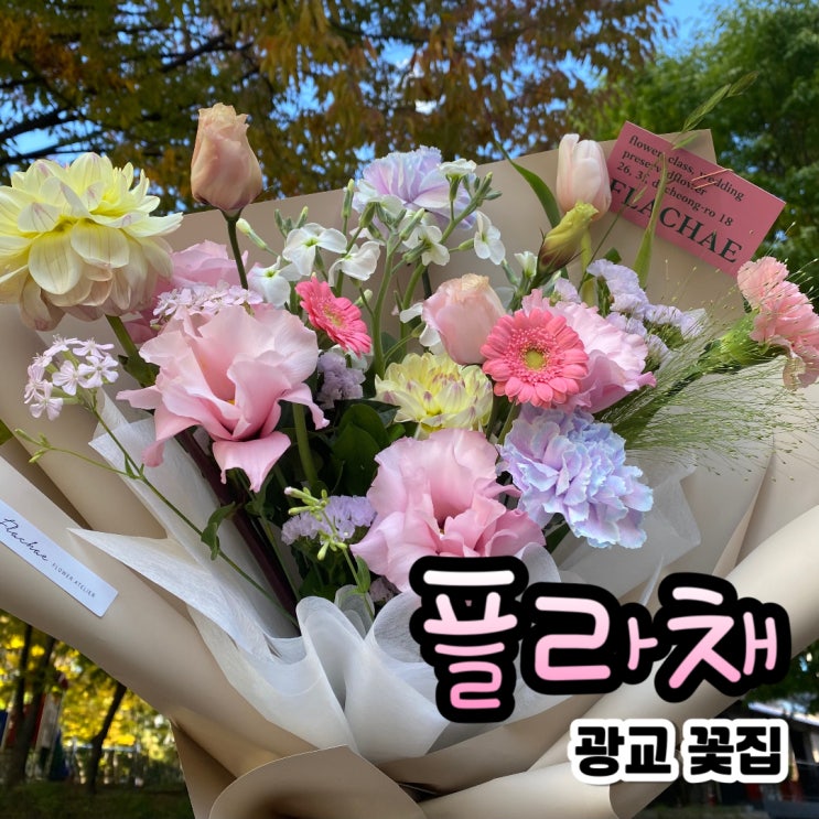  낭만있는 꽃선물 광교 꽃집 플라채