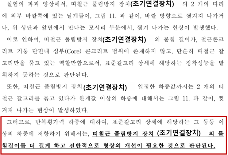  개발과정(7) : 초기 클립형태의 연결장치 압축성능 및 내진성능검증 종합(성능미달) -135도 갈고리 대체용 원터치 RC클립[출처:CH건설기술/제품문의: 02.2240.4990]