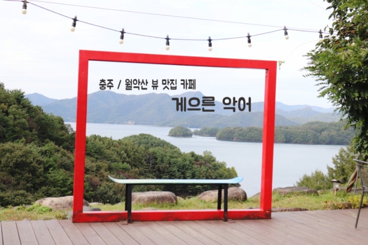  전망 좋은 충주 카페 "게으른 악어" 충주여행 필수 코스