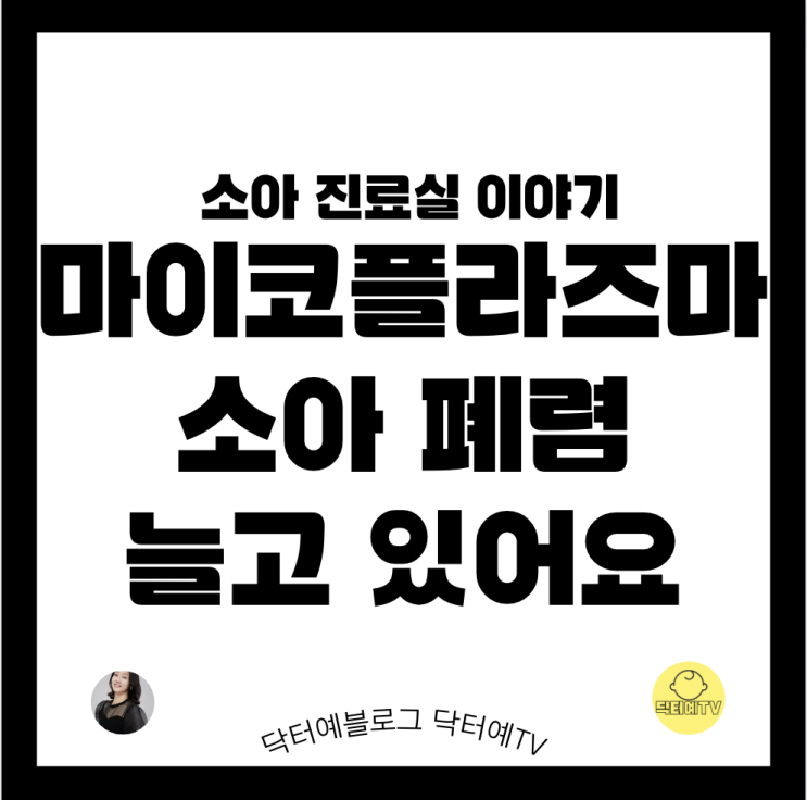 항생제 내성 폐렴 주의보!마이코플라즈마 소아 폐렴  증가 추세! | 잠복기 증상 치료 재발 | 중국 항생제 사재기 현상