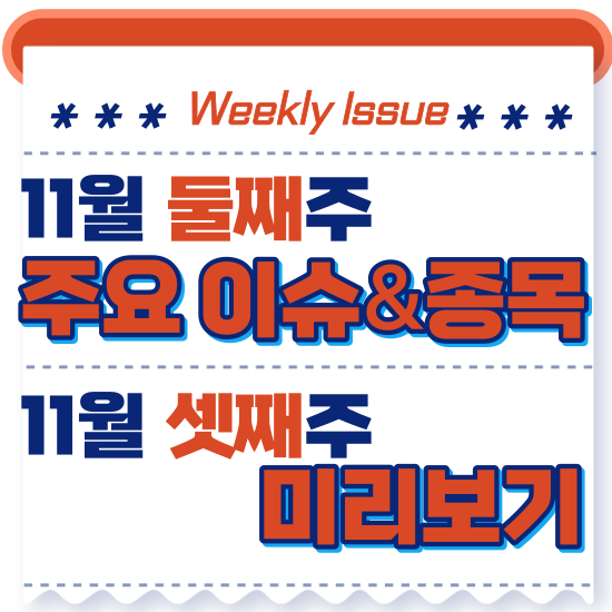  주간주식시황 - 11월 둘째주(국내 증시 전체 공매도 전면 금지 시행, 게임관련주 호실적 발표 )시황 및 11월 셋째주 테마주 전망 미리보기