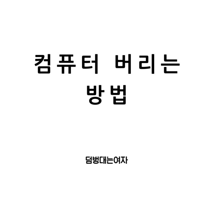  컴퓨터 버리는법 : 모니터, 본체 올바른 폐기방법
