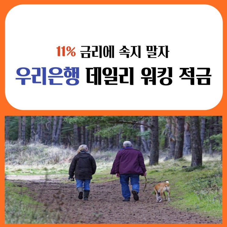 우리은행 데일리 워킹 적금, 11% 금리에 속지 말자