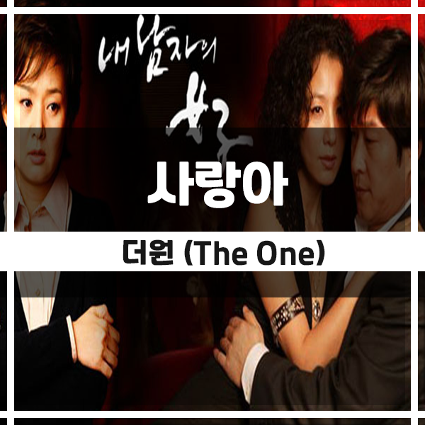 더 원 - 사랑아, 드라마 내 여자의 여자 ost