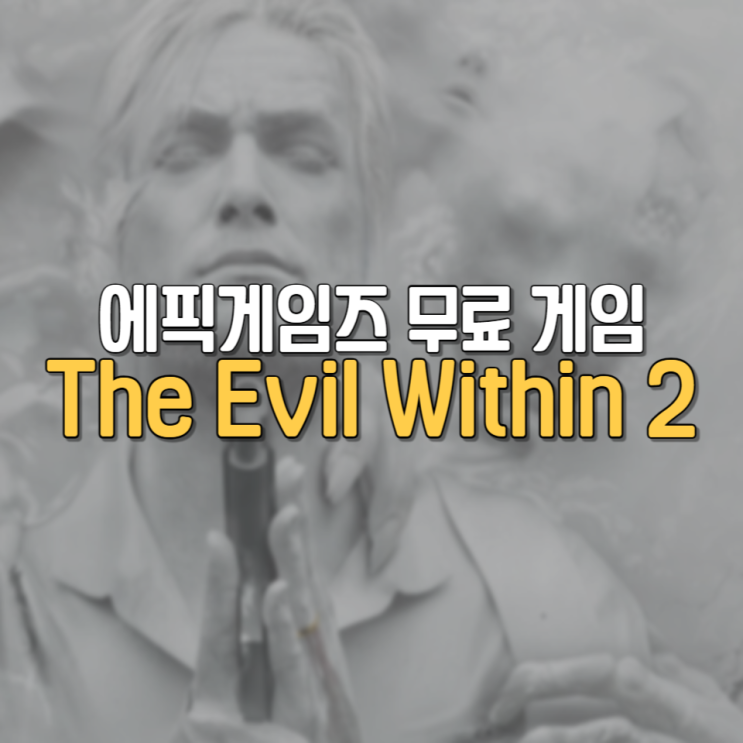 디이블위딘2 에픽게임즈 10월 4주차 무료 게임 The Evil Within 2