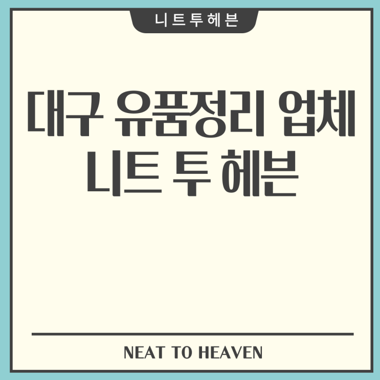  대구유품정리 전문업체 찾고 계신다면