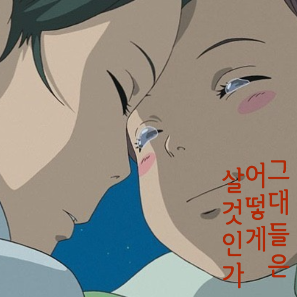  그대들 어떻게 살 것인가 개봉일 및 평점, 예매 등 정리