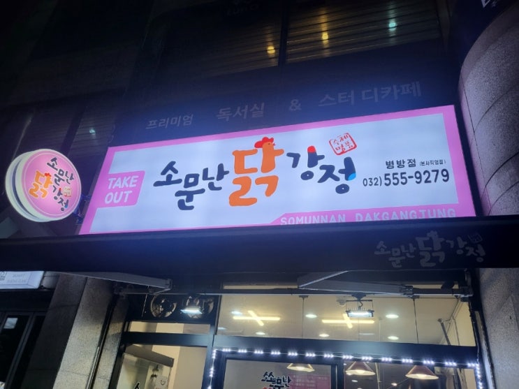  내돈내산) 야식 꿀맛 닭강정 맛집 임학역 병방동 맛집