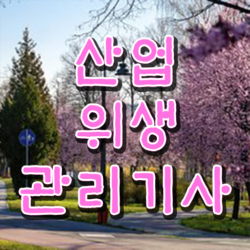  위생부터 환경까지 전천후 마스터! 산업위생관리기사