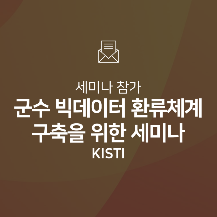  [세미나] 군수 빅데이터 환류체계 구축을 위한 정보 공유 세미나 참가!