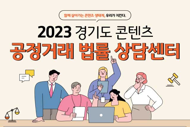 경기도 콘텐츠 공정거래 상담센터 1인 크리에이터 법률 상담을 받고자 한다면?