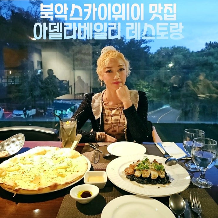  북악스카이웨이 맛집 아델라베일리 레스토랑 부암동 뷰