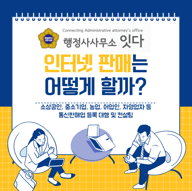  목포 인터넷판매 통신판매업 사업자등록 대행 및 컨설팅