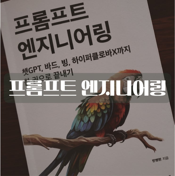  반병현, 프롬프트 엔지니어링 - LLM, 프롬프트 엔지니어에 관심있다면 읽어보자